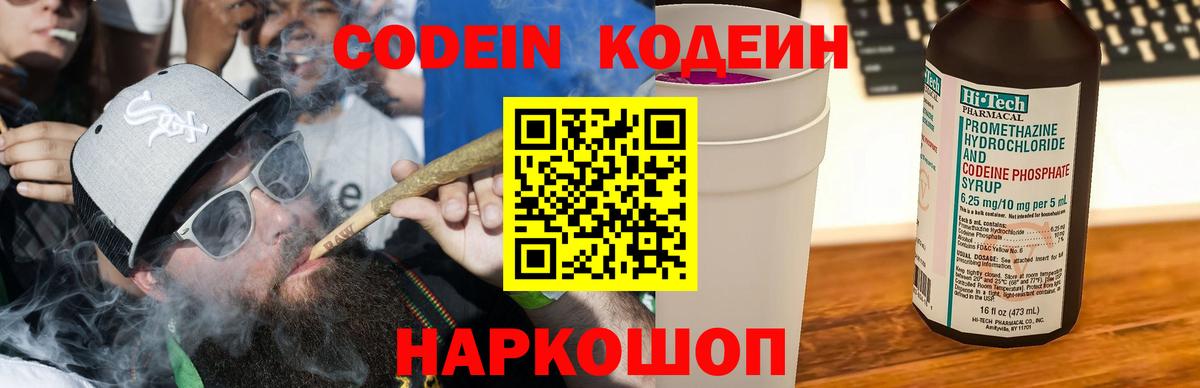 Codein напиток Lean (лин) Клинцы